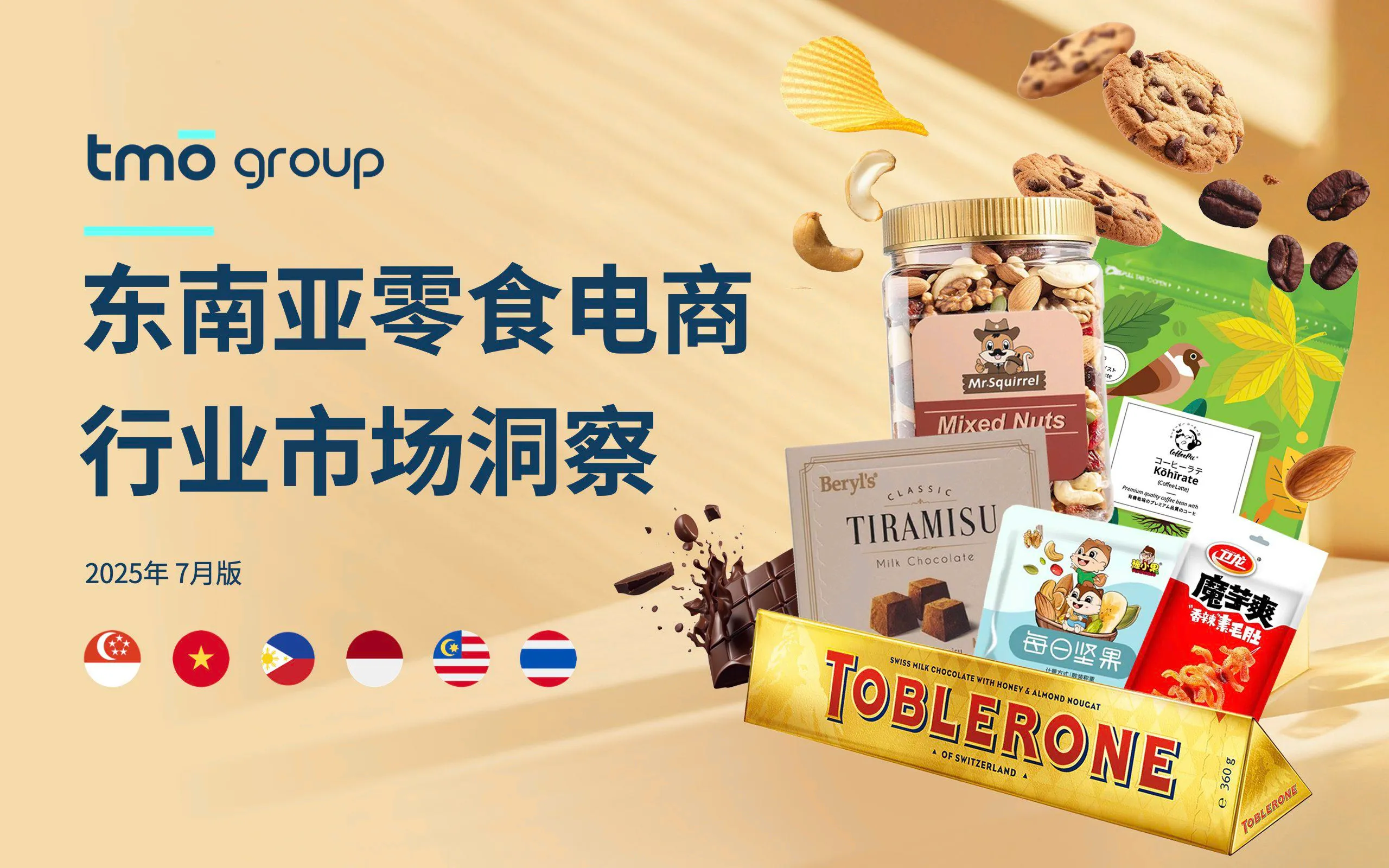 2025东南亚零食电商行业市场洞察报告-探谋.pdf-一起筹课网