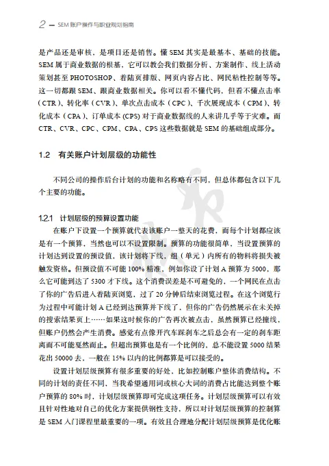 SEM 账户操作与职业规划指南_8.png