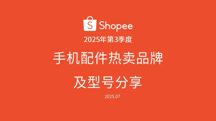 2025 Q3 手机配件热卖品牌及型号分享-Shopee.pdf-一起筹课网