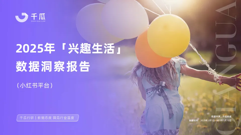 2025年「兴趣生活」数据洞察报告（小红书平台）-千瓜数据.pdf-一起筹课网