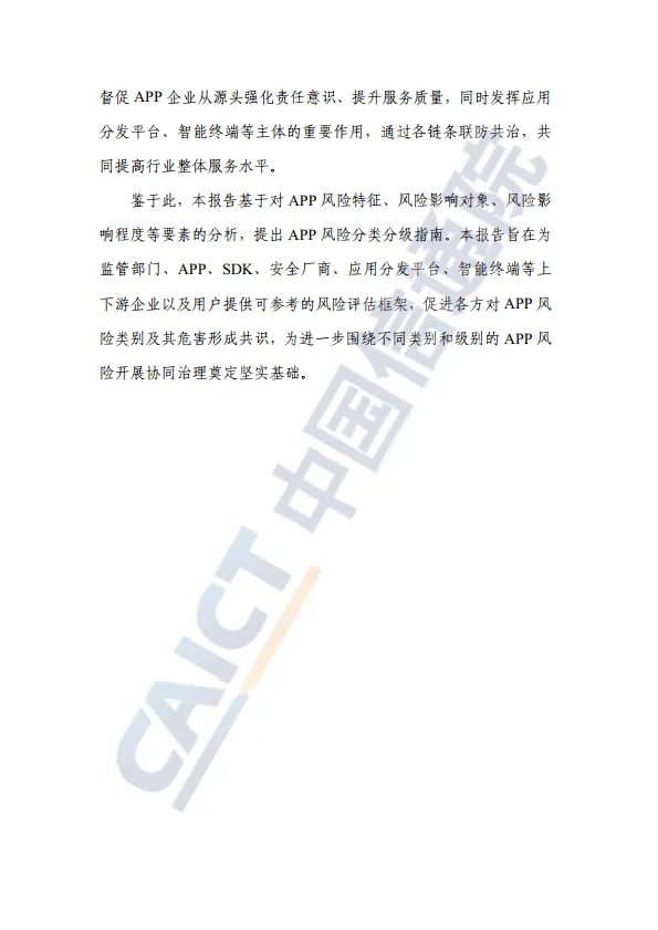 移动互联网应用程序（APP）风险分类分级指南（2025年）-中国信通院_4.png