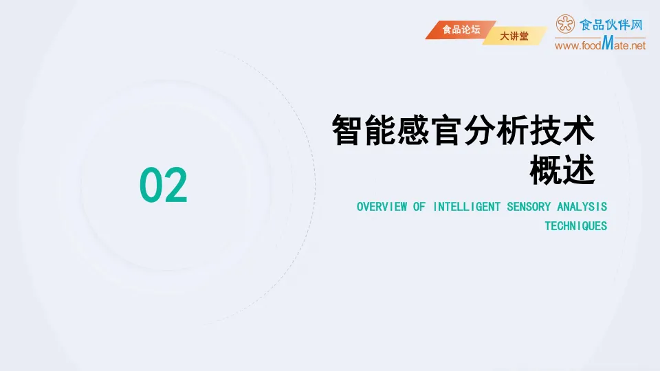 2025智能感官分析技术在食品风味分析中的研究进展报告-食品伙伴网_10.png