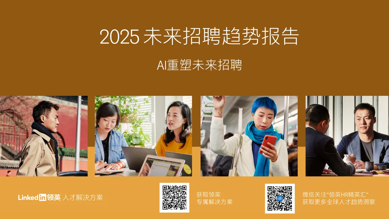 2025未来招聘趋势报告-AI重塑未来招聘-领英.pdf-一起筹课网
