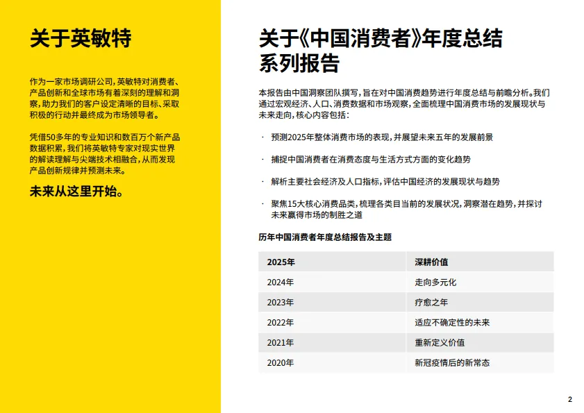 2025年中国消费者报告-深耕价值-英敏特_2.png