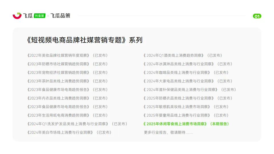 2025年休闲零食线上消费与行业洞察报告-飞瓜数据_2.png