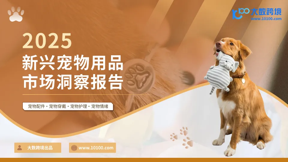 2025新兴宠物用品市场洞察报告-大数跨境.pdf-一起筹课网