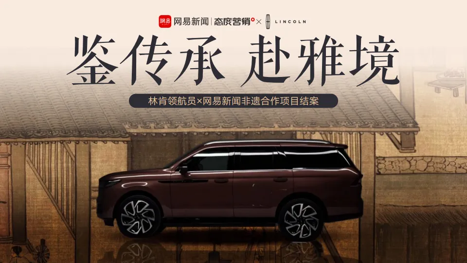 鉴传承 赴雅境 林肯 网易 营销结案.pdf-一起筹课网