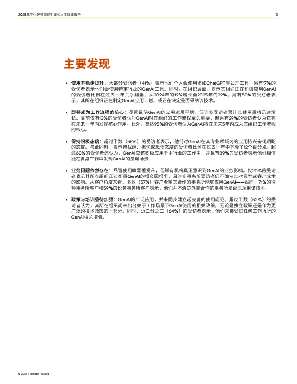 2025年专业服务领域⽣成式⼈⼯智能报告-汤森路透_3.png