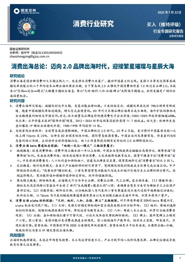 消费行业研究：消费出海总论：迈向2.0品牌出海时代，迎接繁星璀璨与星辰大海-国金证券.pdf-一起筹课网