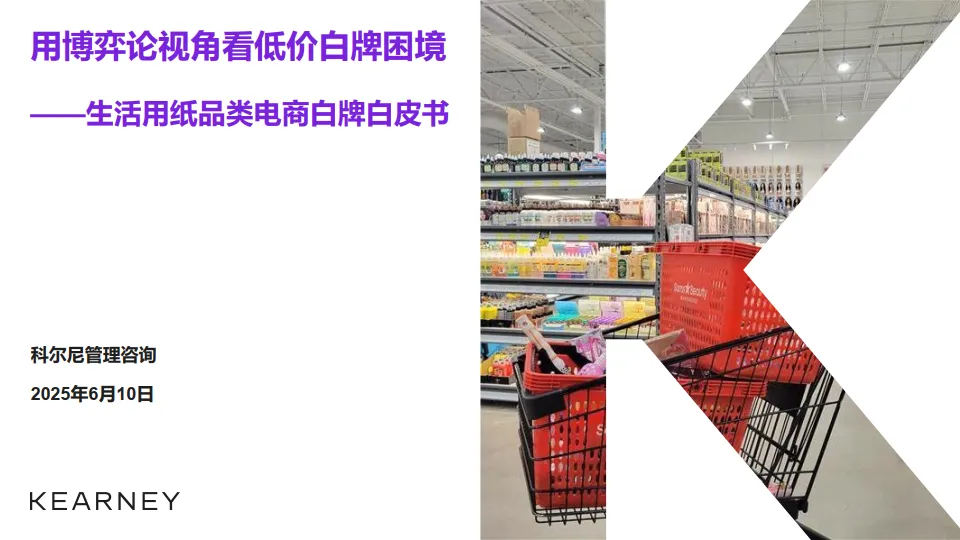 2025年生活用纸品类电商白牌白皮书-KEARNEY.pdf-一起筹课网