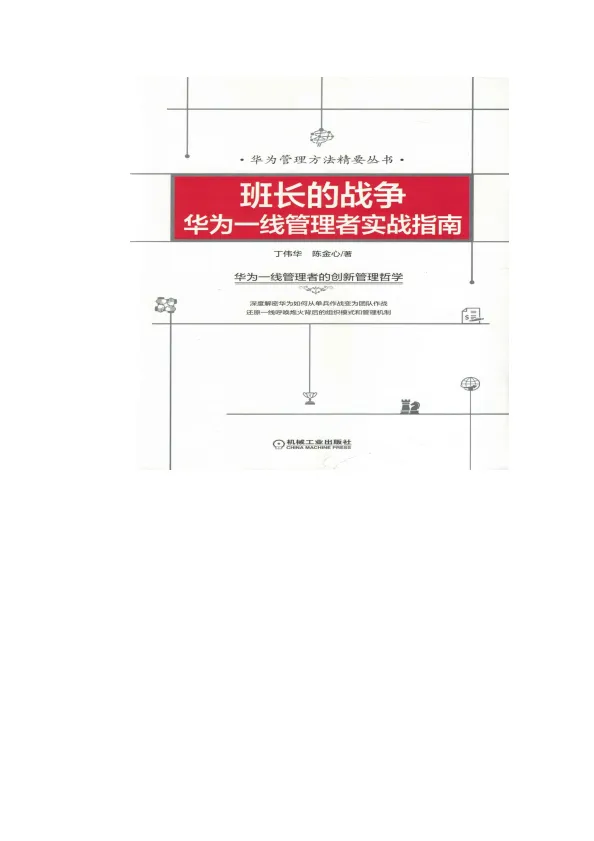 班长的战争：华为一线管理者实战指南.pdf-一起筹课网