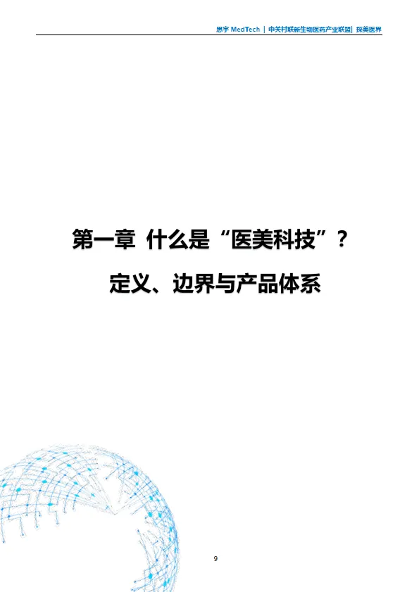 全球医美科技白皮书（2025版）-思宇_10.png