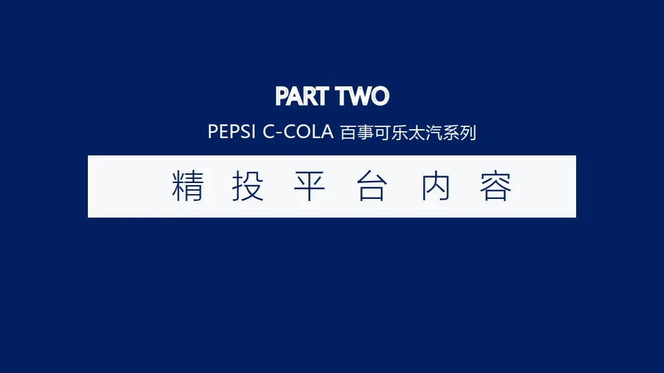 碳酸饮料可乐品牌新系列抖红内容投放【饮料】【新品营销】【种草营销】【新品投放】_10.png