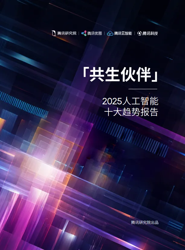 共生伙伴：2025人工智能十大趋势报告-腾讯研究院.pdf-一起筹课网