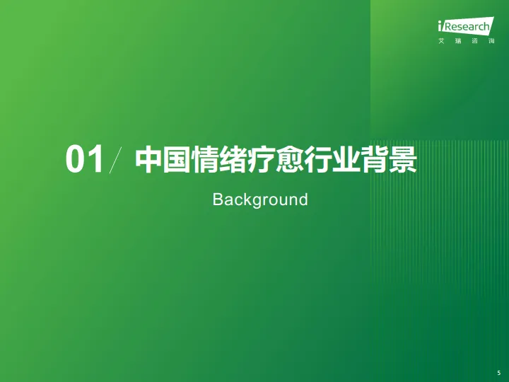 2025年中国情绪疗愈行业研究报告-艾瑞咨询_5.png