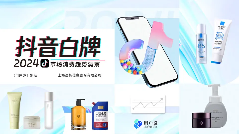 2024年抖音白牌消费趋势洞察-用户说.pdf-一起筹课网