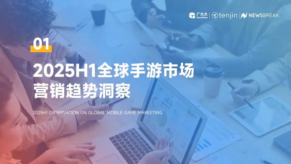 2025H1全球手游营销与变现白皮书-广大大&Tenjin&NewsBreak_9.png