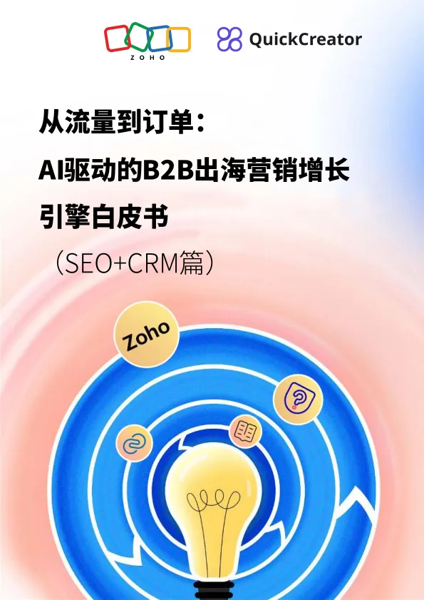 2025从流量到订单：AI驱动的B2B出海营销增长引擎白皮书-ZOHO.pdf-一起筹课网