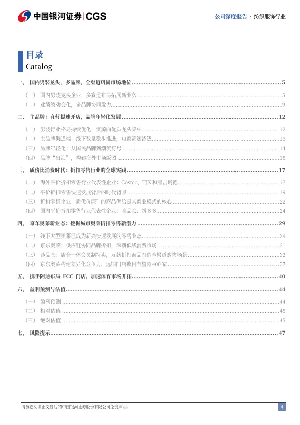 -海澜之家-600398-深度报告：折扣零售兴起，新业态孕育而生-中国银_4.png