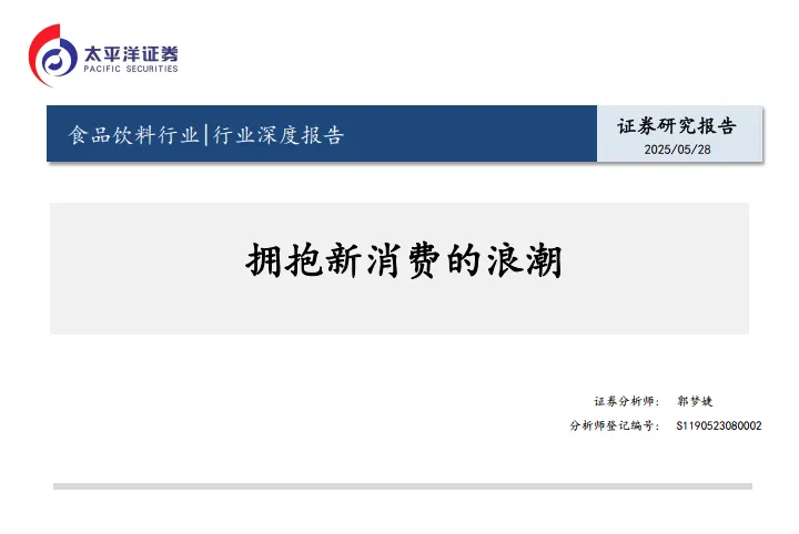 食品饮料行业行业深度报告：拥抱新消费的浪潮-太平洋.pdf-一起筹课网