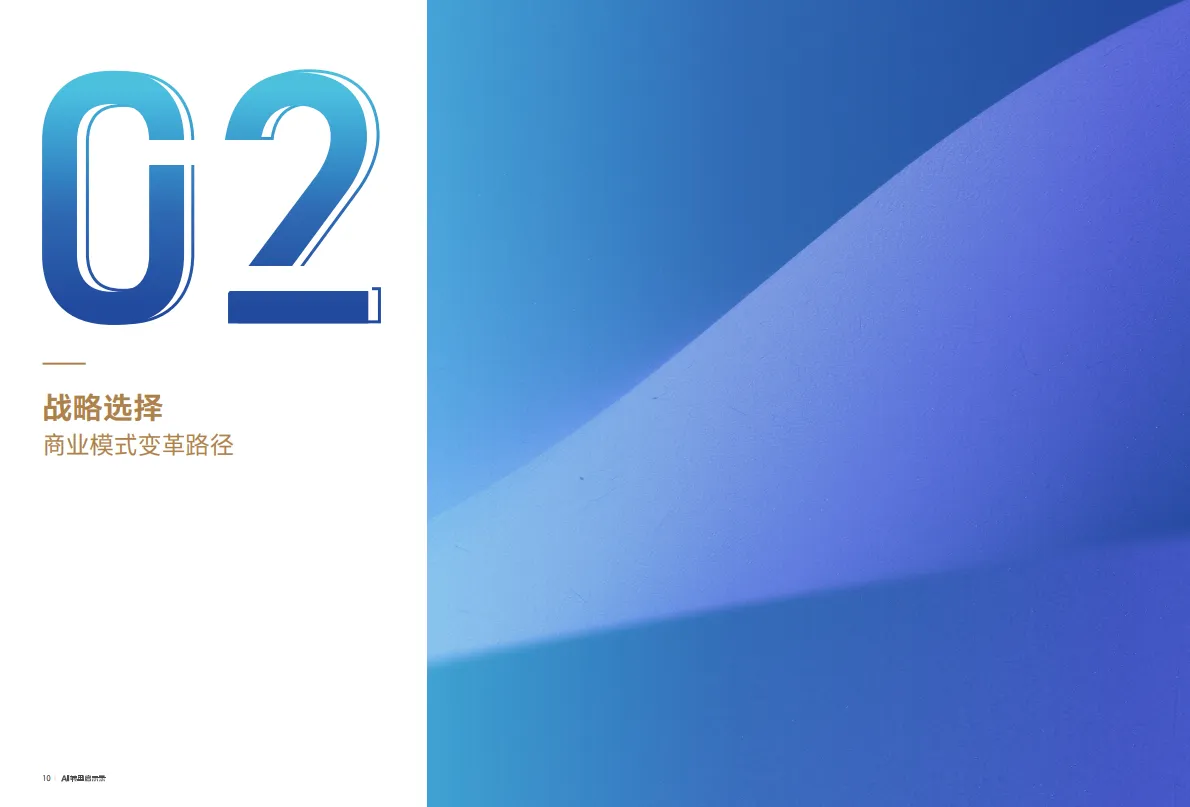 2025年AI转型启示录：企业增长新范式与组织进化路线图-中欧商业评论_6.png