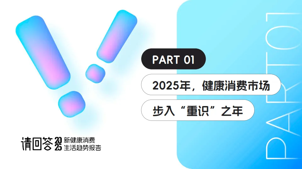 2025新健康消费生活趋势报告-第一财经商业数据中心_9.png