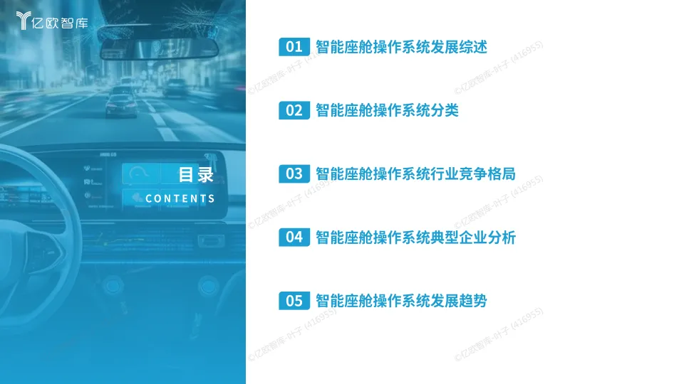 2025年智能座舱操作系统洞察报告-亿欧智库_3.png