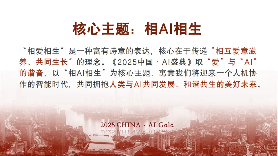 《2025中国·AI盛典》方案_2.png
