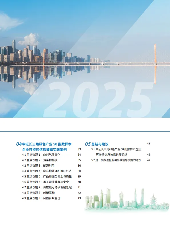 2025年长三角上市企业可持续信息披露实践与进展研究——基于中证长三角绿色产业50指数样本企业的跟踪-湖州绿金院_9.png