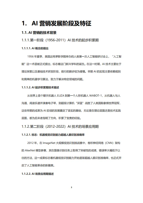 2025中国数字营销行业人工智能应用趋势研究报告-倍孜网络&虎啸_5.png