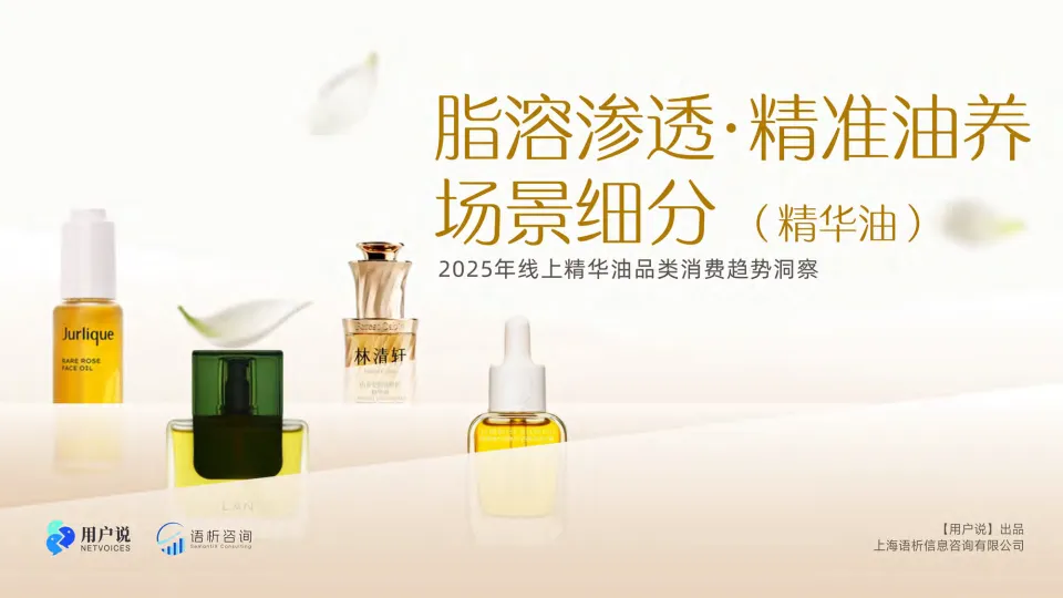 2025年线上精华油品类消费趋势洞察-用户说.pdf-一起筹课网
