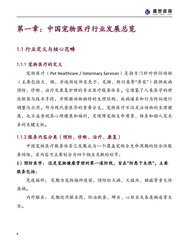 2025中国宠物医疗行业现状报告-嘉世咨询_8.png
