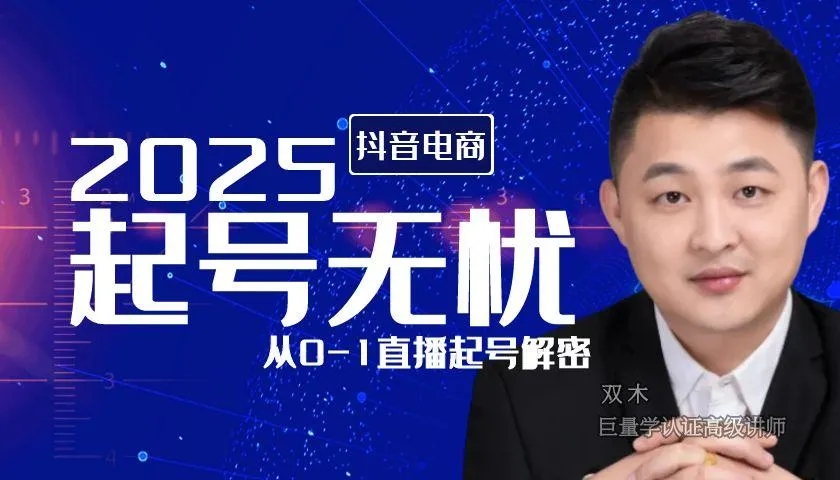 【0-1起号】涨粉-选品-运营-起号无忧【视频：26节】-一起筹课网