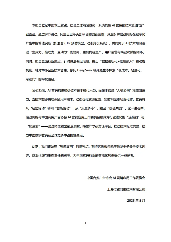 2025中国数字营销行业人工智能应用趋势研究报告-倍孜网络&虎啸_4.png