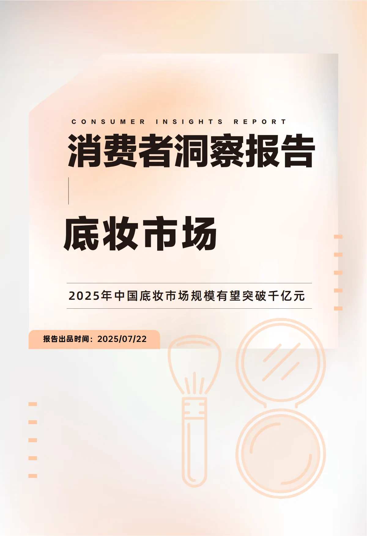 底妆市场与消费者洞察报告-青眼情报.pdf-一起筹课网