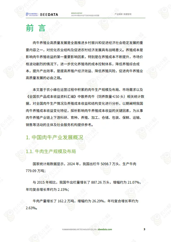 2025年中国肉牛生产及成本收益分析简报-农小蜂_5.png