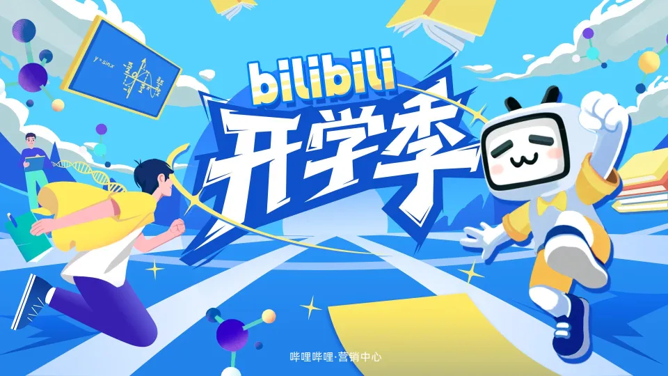 2025《哔哩哔哩开学季》招商通案.pdf-一起筹课网