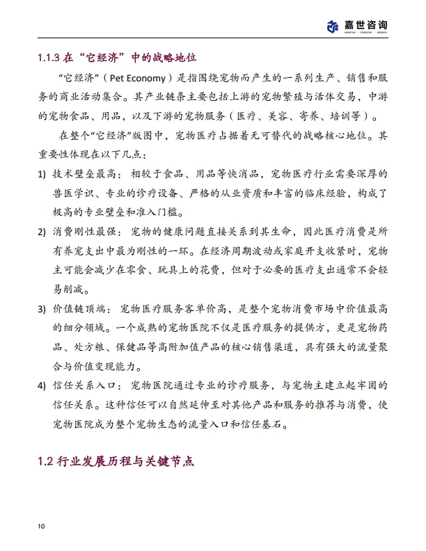 2025中国宠物医疗行业现状报告-嘉世咨询_10.png