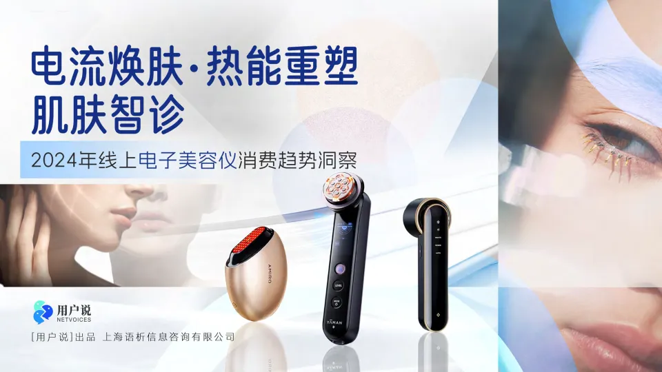 2024年线上美容仪产品消费趋势洞察-用户说.pdf-一起筹课网