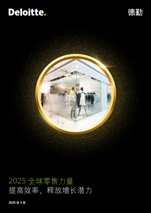 2025年全球零售力量报告-德勤.pdf-一起筹课网