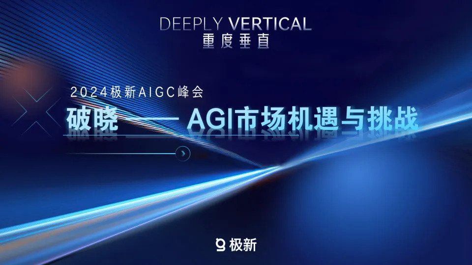 2024年AGI市场机遇与挑战报告-极新.pdf-一起筹课网