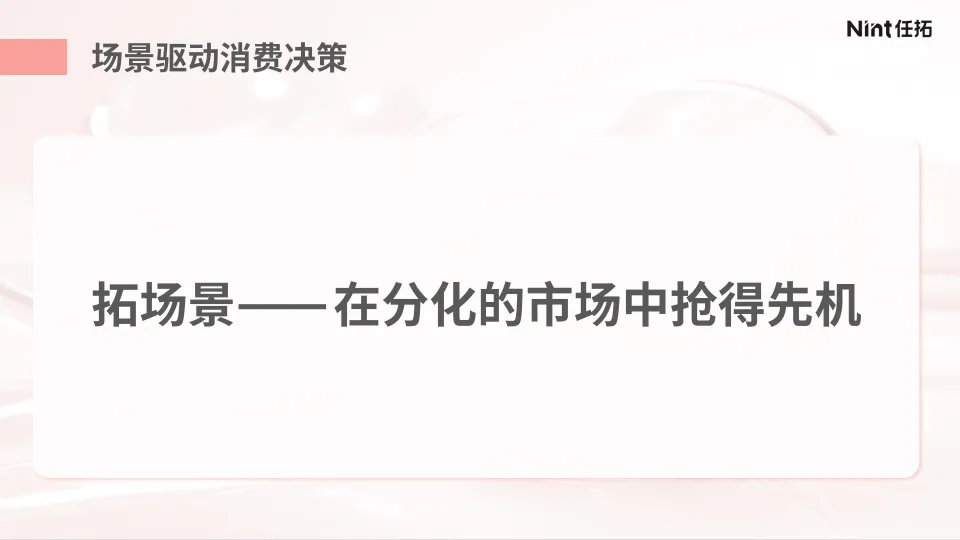 2025年以“场景”破解 美妆“创新”难题报告-Nint任拓_6.png