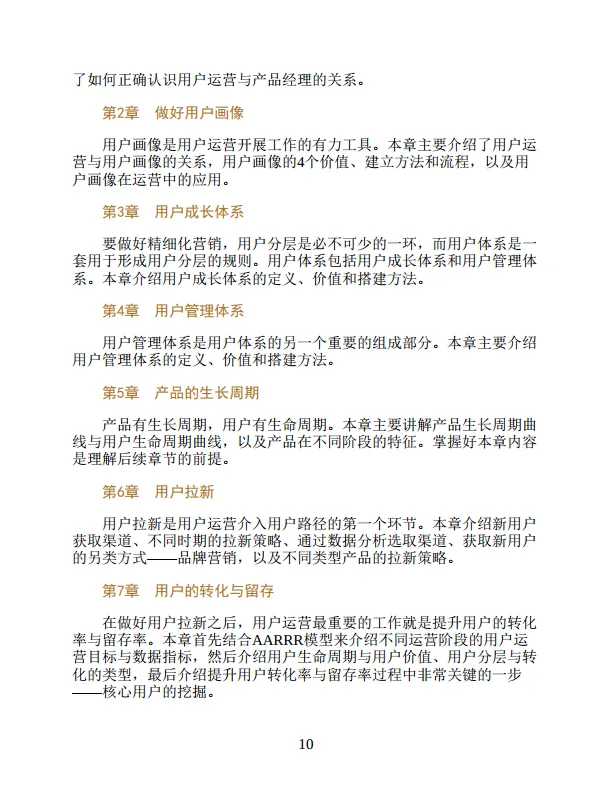 《用户运营方法论》 入门、实战与进阶_10.png