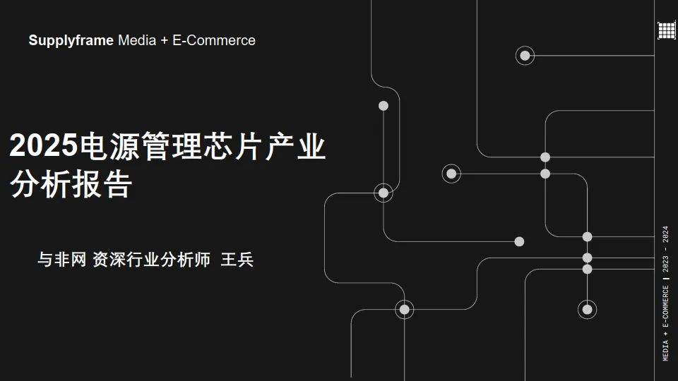 2025年电源管理芯片产业分析报告-与非网.pdf-一起筹课网