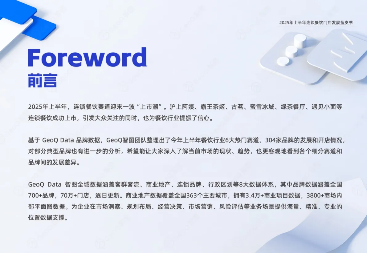 2025年上半年连锁餐饮门店发展蓝皮书-GeoQ智图_2.png