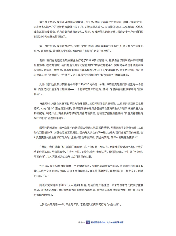 共生伙伴：2025人工智能十大趋势报告-腾讯研究院_8.png