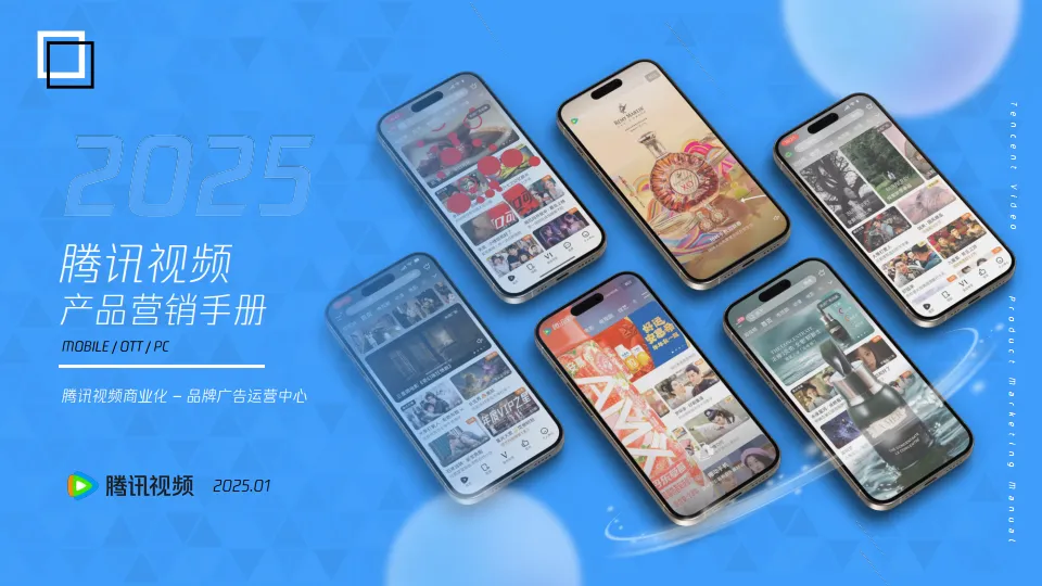 2025腾讯视频商业化产品营销手册.pdf-一起筹课网