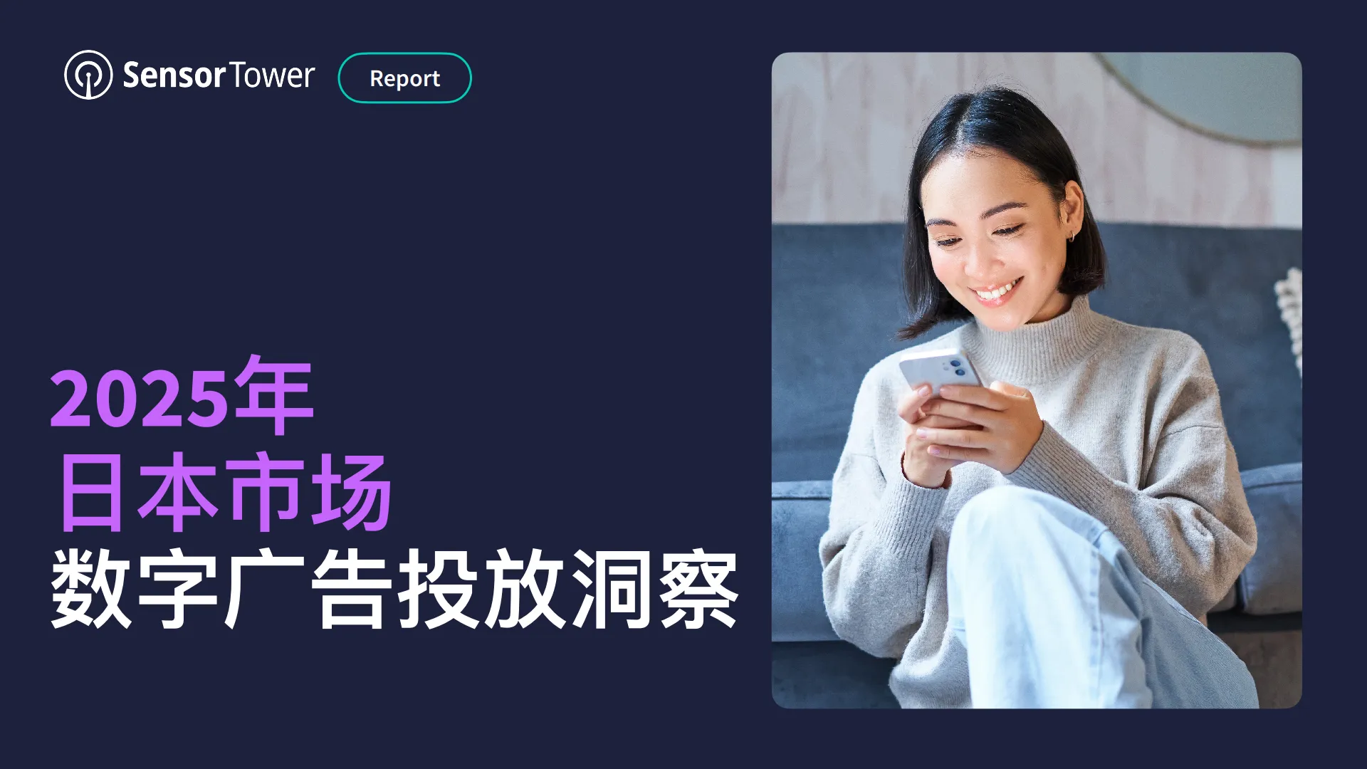 2025年日本市场数字广告投放洞察报告-Sensor Tower.pdf-一起筹课网