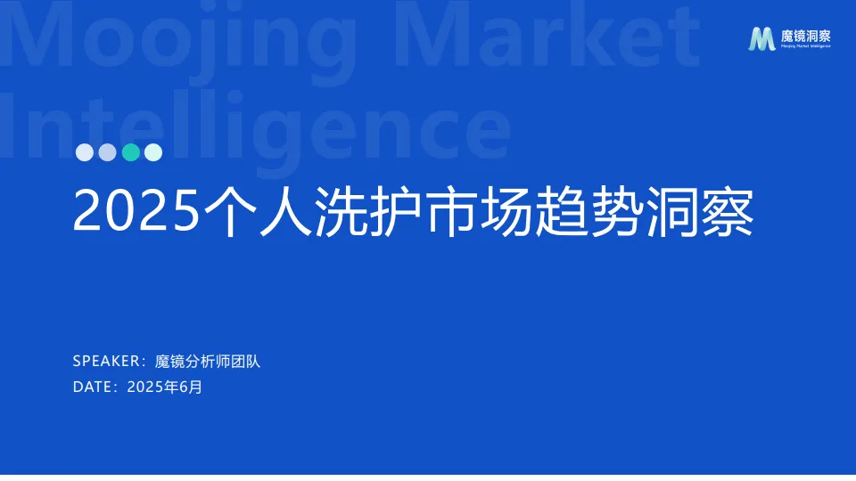 2025个人洗护市场趋势洞察报告-魔镜洞察.pdf-一起筹课网