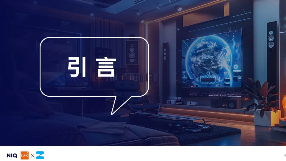 2025开启客厅娱乐新时代AI TV消费趋势白皮书-GFK_4.png